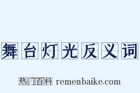 舞台灯光反义词是什么意思的图片